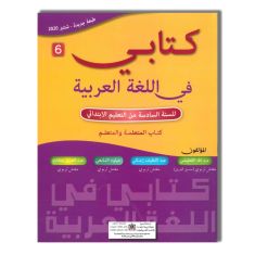 كتابي في اللغة العربية - 6 إبتدائي