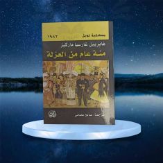 مئة عام من العزلة - دار المدى- غابرييل غارسيا ماركيز