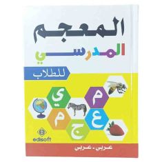 المعجم المدرسي للطلاب - Arabic/Arabic - Adisoft