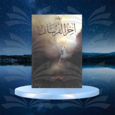 أخر الفرسان - فريد الأنصاري - دار النيل