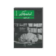 DAR SHOROUK أهل الكهف توفيق الحكيم دار الشروق