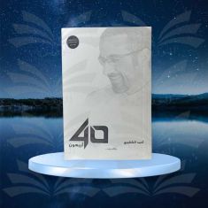 أربعون 40 - أحمد الشقيري