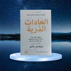 كتاب العادات الذرية جيمس كلير