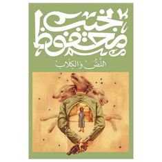 DIWAN اللص والكلاب - نجيب محفوظ - الفاضل للنشر