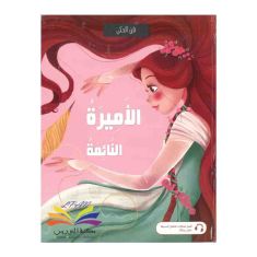 Sleeping Beauty فن الحكي الأميرة النائمة