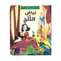 Snow White اجمل حكاياتي بياض الثلج