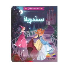 Cinderella اجمل حكاياتي سندريلا