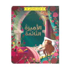 the sleeping princess اجمل حكاياتي الاميرة النائمة