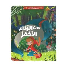 Little Red Riding Hood اجمل حكاياتي ذات الرداء الاحمر