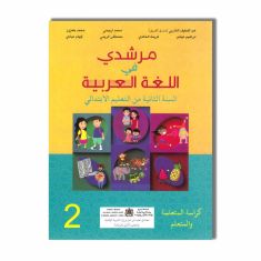 2 ANNEE PRIMAIRE مرشدي في اللغة العربية - 2 إبتدائي