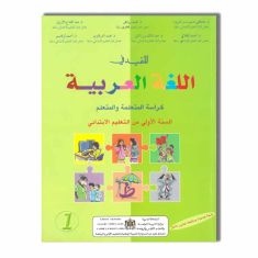 EDITION DAR ATTAKAFA المفيد في اللغة العربية -كتاب التلميذ- 1 ابتدائي