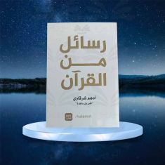 رسائل من القرآن أدهم شرقاوي