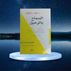 كتاب السماح بالرحيل ديفيد ر هاوكينز