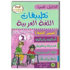 ARRISSALA الدليل في تطبيقات اللغة العربية - 2 إبتدائي