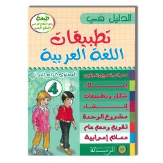 ARRISSALA الدليل في تطبيقات اللغة العربية - 4 إبتدائي