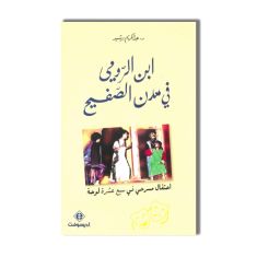 EDISOFT إبن الرومي في مدن الصفيح - عبد الكريم برشيد