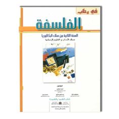 2 BAC TOP EDITION في رحاب الفلسفة 2 باك آداب