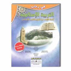 1AC في رحاب التربية الإسلامية - 1 إعدادي