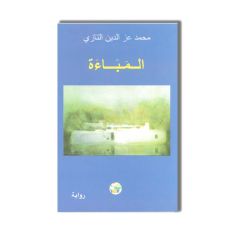 DAR AL OUMA المباءة - محمد التازي - مكتبة الأمة