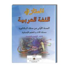 1BAC الممتاز في اللغة العربية - 1 باك - الأداب