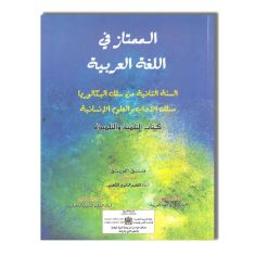 2BAC الممتاز في اللغة العربية - 2 باك - الآداب