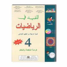 DAR ATTAKAFA المفيد في الرياضيات - 4 ابتدائي