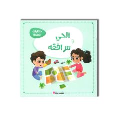 MS- حكايات بصمة الحي ومرافقه