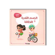 MS حكايات بصمة الجسم التغدية والنضافة