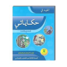 DARATTAKAFA 3AP المفيد في حكاياتي  3 ابتدائي الاستماع والتحدث