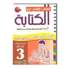 DAR ARRISSALA التعلمات الأساسية في الكتابة - 3 إبتدائي