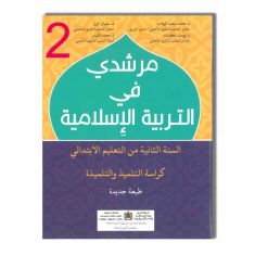 CE1 مرشدي في التربية الإسلامية - 2 إبتدائي