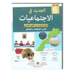 ALMAARIFA الجديد في الاجتماعيات 6 ابتدائي