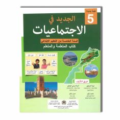 AL MAARIFA الجديد في الاجتماعيات 5 ابتدائي