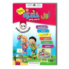 أول خطوة لأتعلم وأنمو MS 4/5 المشروع 1