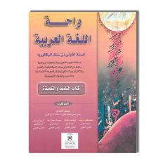 1BAC SCIENCES واحة اللغة العربية 1 باك  علوم