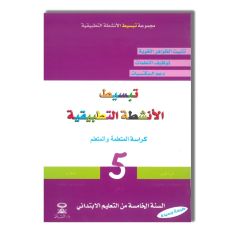 DAR ATTAKAFA تبسيط الانشطة التطبيقية -5 ابتدائي