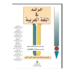 LES EDITIONS MAGHREBIENS الرائد في اللغة العربية - جذع مشترك - علوم