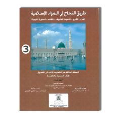 3AP طريق النجاح في المواد الإسلامية - 3 إبتدائي