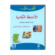 DARATTAKAFA المفيد في الانشطة الكتابية 3 ابتدائي